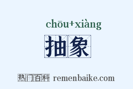 抽象是什么意思的图片